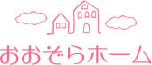 新潟市　外壁塗装・リフォーム【株式会社おおぞらホーム】